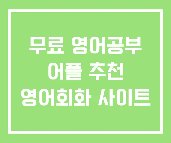 무료 영어공부 어플 추천 영어회화 사이트