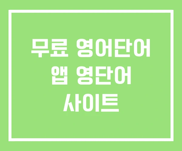 무료 영어단어 앱 영단어 사이트 무료 영어단어 앱 영단어 사이트