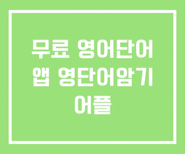 무료 영어단어 앱 영단어암기 어플
