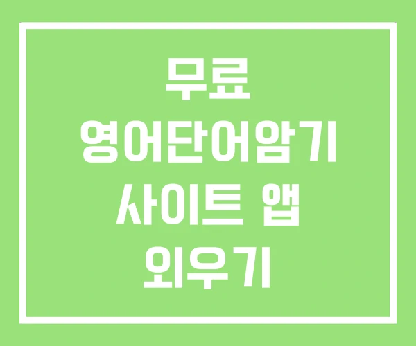 무료 영어단어암기 사이트 앱 외우기 무료 영어단어암기 사이트 앱 외우기