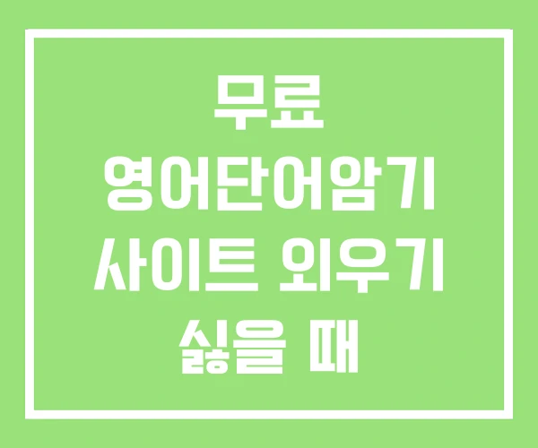무료 영어단어암기 사이트 외우기 싫을 때 무료 영어단어암기 사이트 외우기 싫을 때