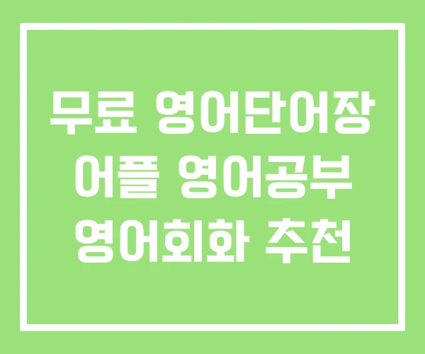 무료 영어단어장 어플 영어공부 영어회화 추천 무료 영어단어장 어플 영어공부 영어회화 추천