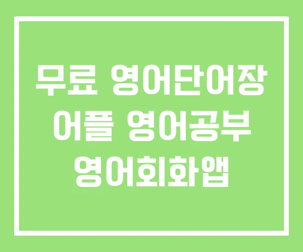 무료 영어단어장 어플 영어공부 영어회화앱