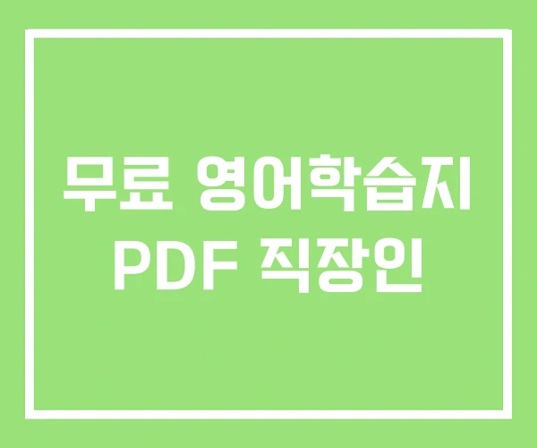 무료 영어학습지 PDF 직장인