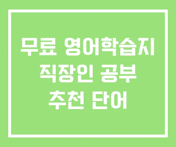 무료 영어학습지 직장인 공부 추천 단어