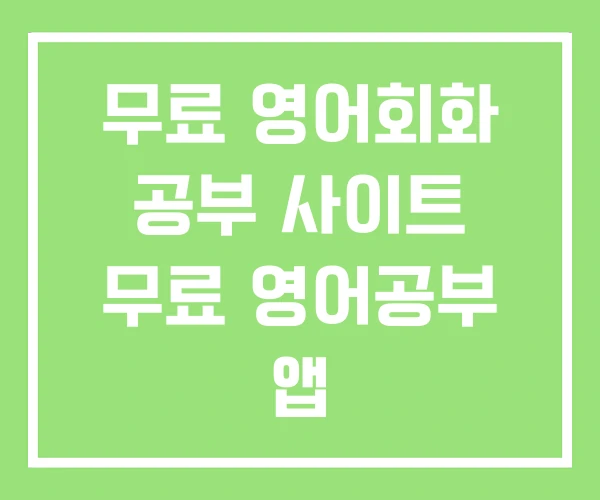 무료 영어회화 공부 사이트 무료 영어공부 앱 무료 영어회화 공부 사이트 무료 영어공부 앱
