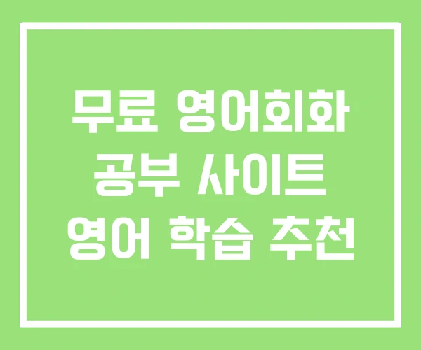무료 영어회화 공부 사이트 영어 학습 추천