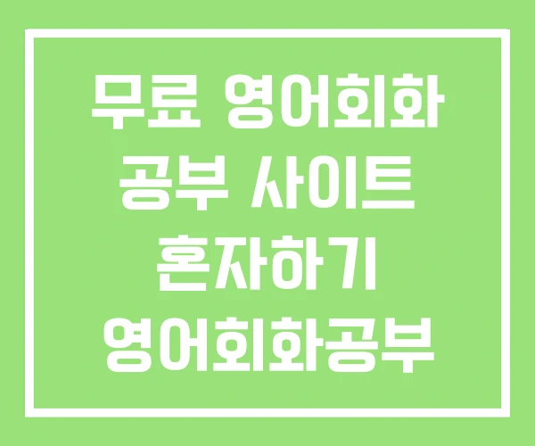 무료 영어회화 공부 사이트 혼자하기 영어회화공부