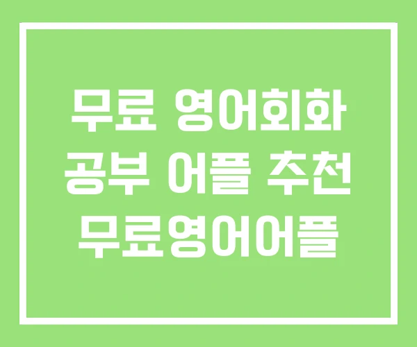 무료 영어회화 공부 어플 추천 무료영어어플 무료 영어회화 공부 어플 추천 무료영어어플