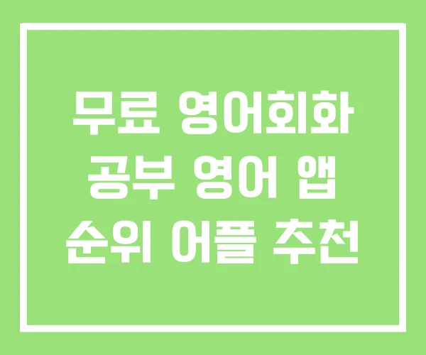 무료 영어회화 공부 영어 앱 순위 어플 추천 무료 영어회화 공부 영어 앱 순위 어플 추천