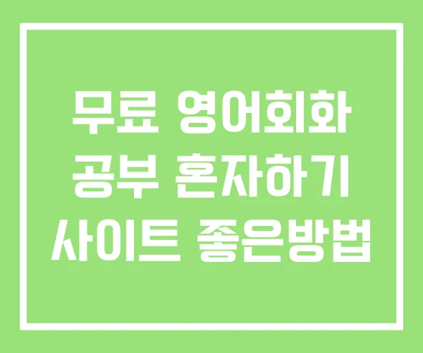 무료 영어회화 공부 혼자하기 사이트 좋은방법