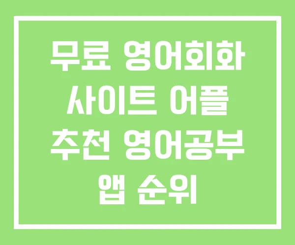 무료 영어회화 사이트 어플 추천 영어공부 앱 순위 무료 영어회화 사이트 어플 추천 영어공부 앱 순위