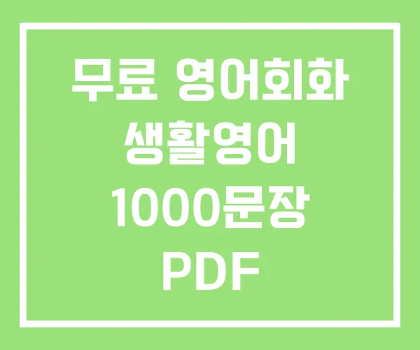 무료 영어회화 생활영어 1000문장 PDF