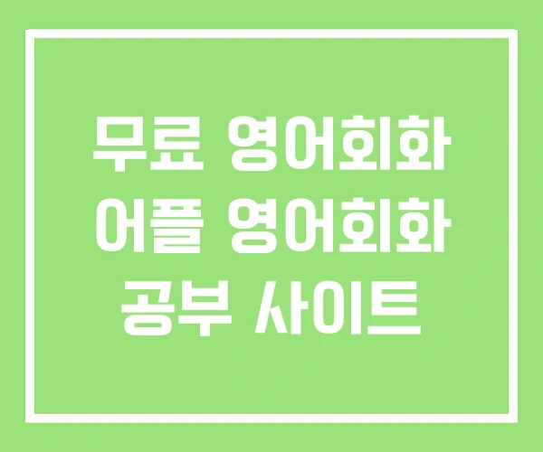 무료 영어회화 어플 영어회화 공부 사이트 무료 영어회화 어플 영어회화 공부 사이트