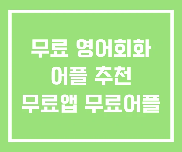 무료 영어회화 어플 추천 무료앱 무료어플 무료 영어회화 어플 추천 무료앱 무료어플