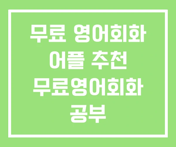 무료 영어회화 어플 추천 무료영어회화 공부 무료 영어회화 어플 추천 무료영어회화 공부