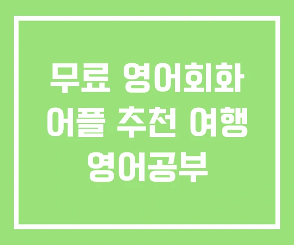 무료 영어회화 어플 추천 여행 영어공부 무료 영어회화 어플 추천 여행 영어공부