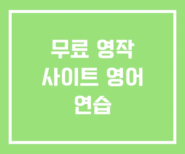 무료 영작 사이트 영어 연습