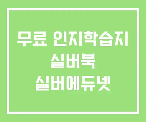 무료 인지학습지 실버북 실버에듀넷 무료 인지학습지 실버북 실버에듀넷