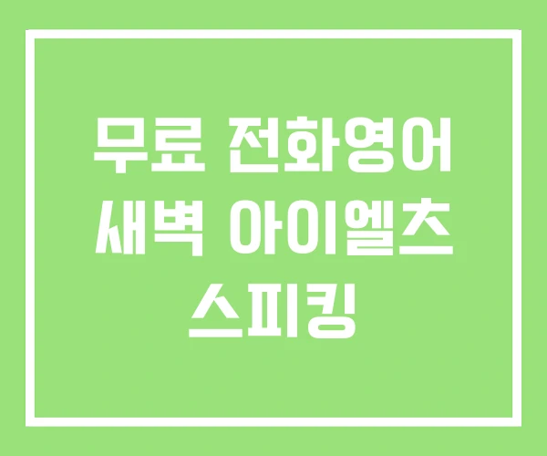 무료 전화영어 새벽 아이엘츠 스피킹