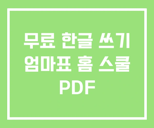 무료 한글 쓰기 엄마표 홈 스쿨 PDF 무료 한글 쓰기 엄마표 홈 스쿨 PDF