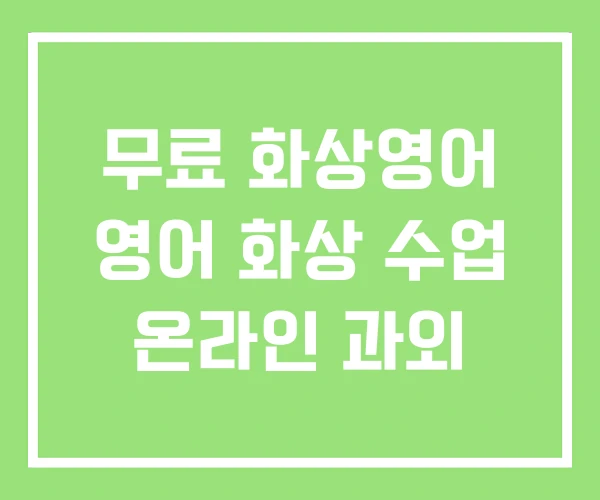 무료 화상영어 영어 화상 수업 온라인 과외