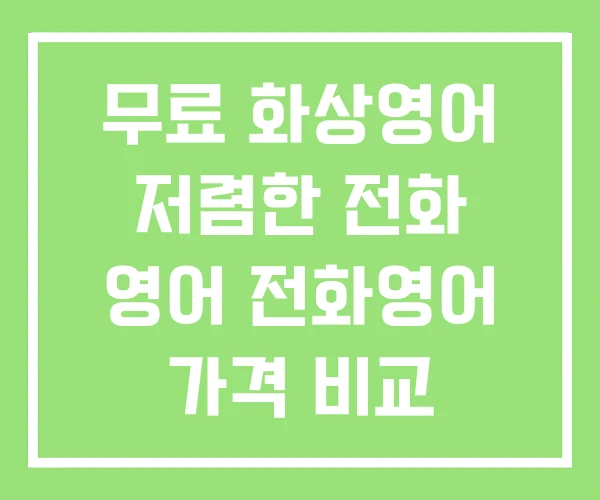 무료 화상영어 저렴한 전화 영어 전화영어 가격 비교 무료 화상영어 저렴한 전화 영어 전화영어 가격 비교
