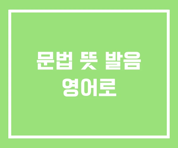 문법 뜻 발음 영어로