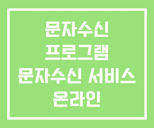 문자수신 프로그램 문자수신 서비스 온라인