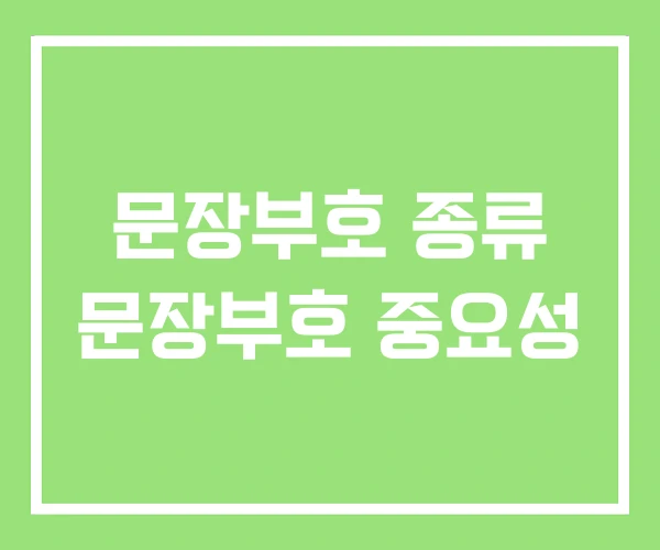 문장부호 종류 문장부호 중요성