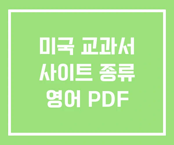미국 교과서 사이트 종류 영어 PDF