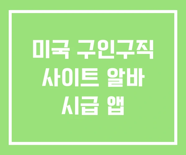 미국 구인구직 사이트 알바 시급 앱 미국 구인구직 사이트 알바 시급 앱