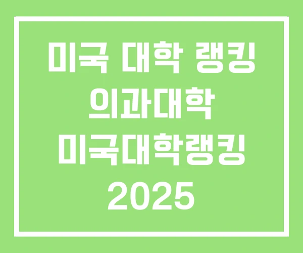 미국 대학 랭킹 의과대학 미국대학랭킹 2025 미국 대학 랭킹 의과대학 미국대학랭킹 2025