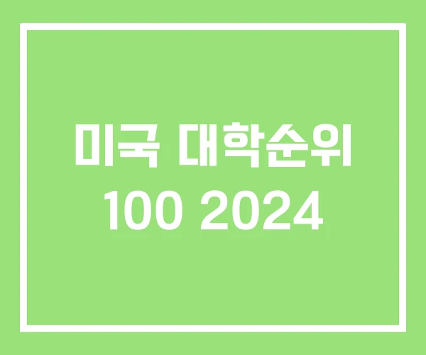 미국 대학순위 100 2024 미국 대학순위 100 2024