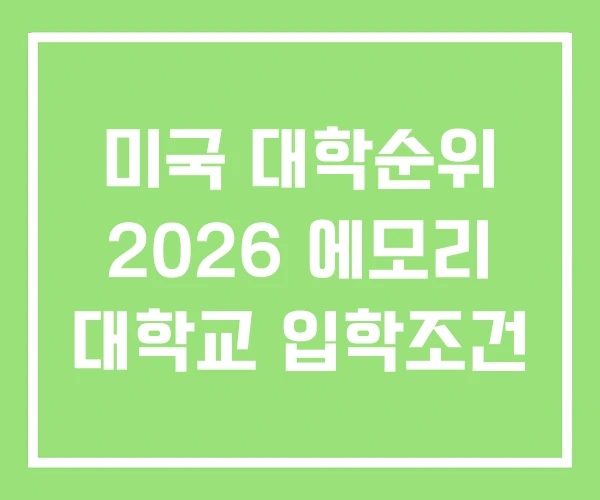 미국 대학순위 2026 에모리 대학교 입학조건 미국 대학순위 2026 에모리 대학교 입학조건