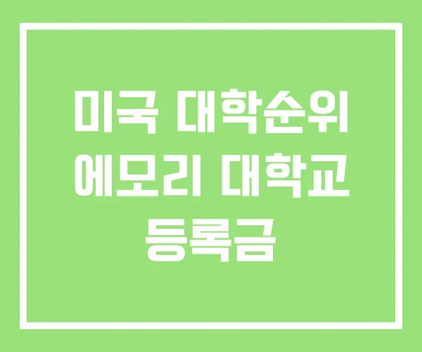 미국 대학순위 에모리 대학교 등록금