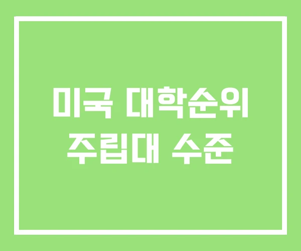 미국 대학순위 주립대 수준 미국 대학순위 주립대 수준