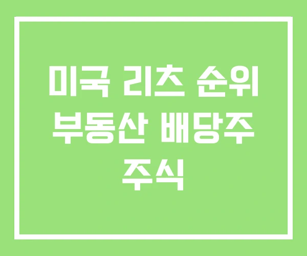 미국 리츠 순위 부동산 배당주 주식 미국 리츠 순위 부동산 배당주 주식
