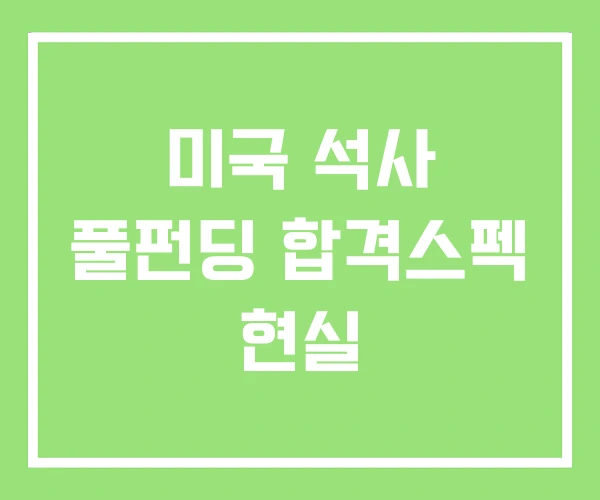 미국 석사 풀펀딩 합격스펙 현실