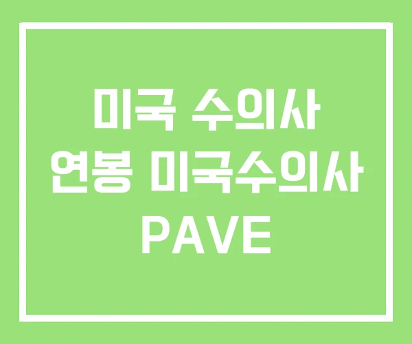 미국 수의사 연봉 미국수의사 PAVE 미국 수의사 연봉 미국수의사 PAVE