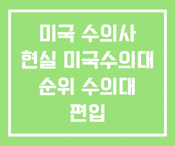 미국 수의사 현실 미국수의대 순위 수의대 편입 미국 수의사 현실 미국수의대 순위 수의대 편입