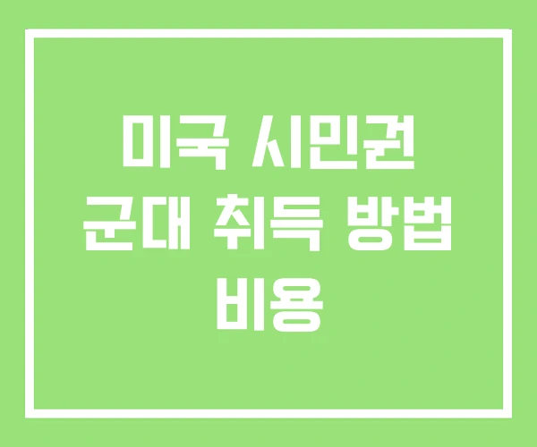 미국 시민권 군대 취득 방법 비용 미국 시민권 군대 취득 방법 비용