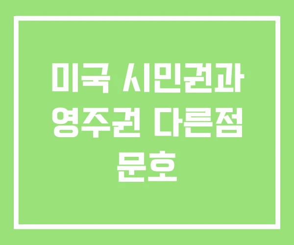 미국 시민권과 영주권 다른점 문호 미국 시민권과 영주권 다른점 문호