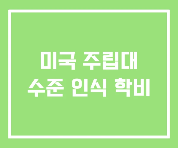 미국 주립대 수준 인식 학비 미국 주립대 수준 인식 학비