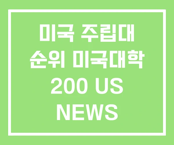 미국 주립대 순위 미국대학 200 US NEWS 미국 주립대 순위 미국대학 200 US NEWS