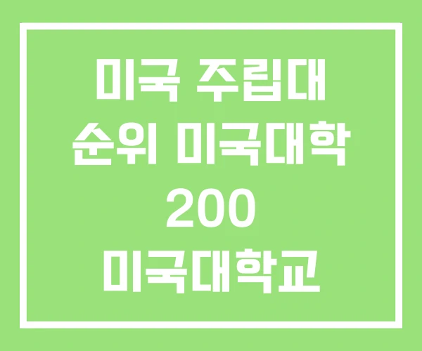 미국 주립대 순위 미국대학 200 미국대학교 미국 주립대 순위 미국대학 200 미국대학교