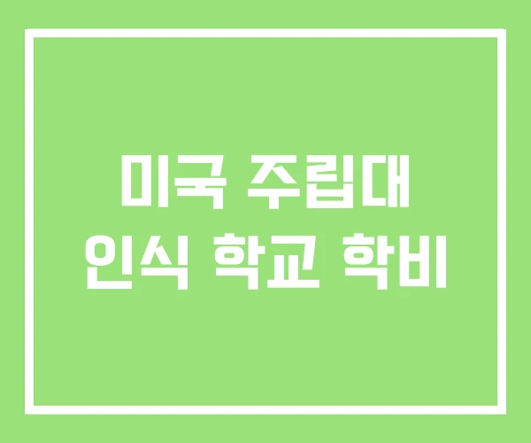 미국 주립대 인식 학교 학비 미국 주립대 인식 학교 학비