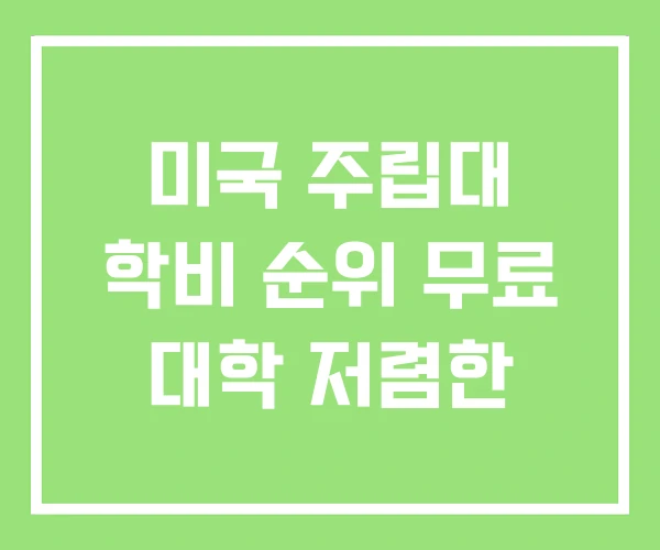 미국 주립대 학비 순위 무료 대학 저렴한 미국 주립대 학비 순위 무료 대학 저렴한