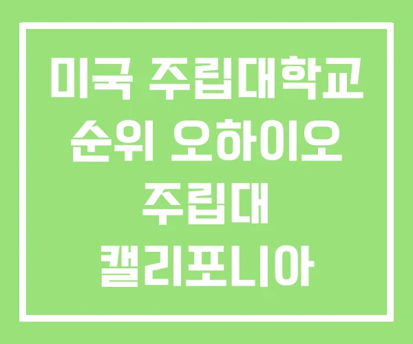 미국 주립대학교 순위 오하이오 주립대 캘리포니아 미국 주립대학교 순위 오하이오 주립대 캘리포니아