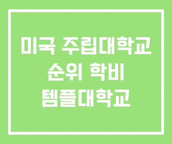 미국 주립대학교 순위 학비 템플대학교 미국 주립대학교 순위 학비 템플대학교